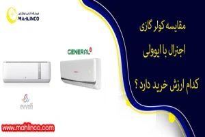 مقایسه کولر گازی اجنرال با ایوولی . کدام ارزش خرید دارد ؟